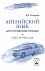 Английский язык для сотрудников полиции (English for police staff)