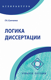 Логика диссертации