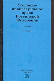 Уголовно-процессуальное право Российской Федерации