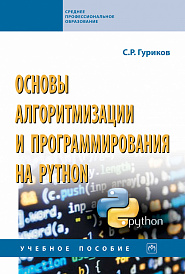 Основы алгоритмизации и программирования на Python