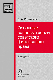 Основные вопросы теории советского финансового права