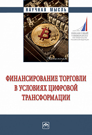 Финансирование торговли в условиях цифровой трансформации