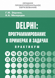 Delphi: программирование в примерах и задачах. Практикум