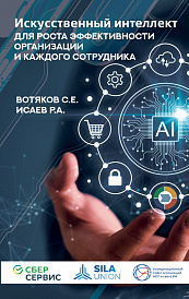 Искусственный интеллект для роста эффективности организации и каждого сотрудника