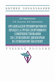 Организация тренировочного процесса групп спортивного совершенствования по служебному двоеборью и служебному биатлону