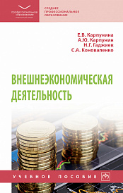 Внешнеэкономическая деятельность