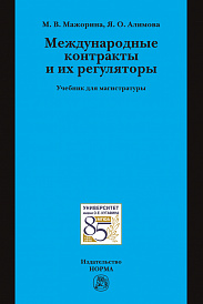 Международные контракты и их регуляторы