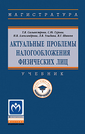 Актуальные проблемы налогообложения физических лиц