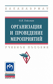 Организация и проведение мероприятий