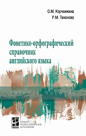 Фонетико-орфографический справочник английского языка