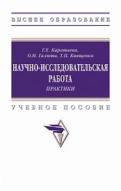 Научно-исследовательская работа. Практики