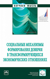 Социальные механизмы формирования доверия в трансформирующихся экономических отношениях