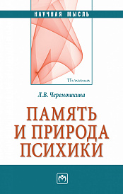 Память и природа психики