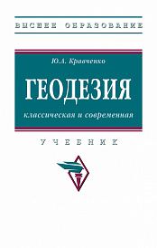 Геодезия: классическая и современная