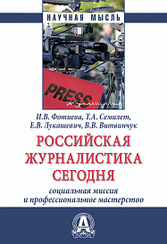 Российская журналистика сегодня: социальная миссия и профессиональное мастерство