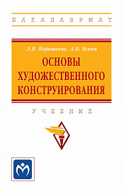 Основы художественного конструирования