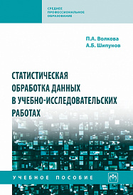Статистическая обработка данных в учебно-исследовательских работах