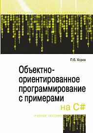 Объектно-ориентированное программирование с примерами на C#. Учебное пособие