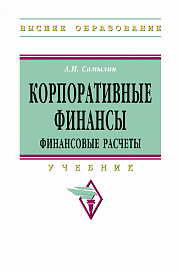 Корпоративные финансы: Финансовые расчеты