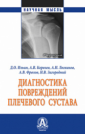 Диагностика повреждений плечевого сустава