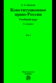 Конституционное право России. Учебный курс : в 2 томах.. Том 1