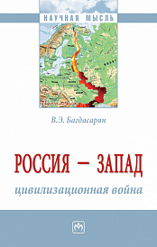 Россия - Запад: цивилизационная война