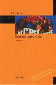 Основы рекламы