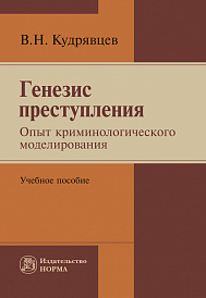 Генезис преступления. Опыт криминологического моделирования