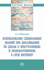 Использование специальных знаний при доказывании по делам  о преступлениях и правонарушениях в сети Интернет