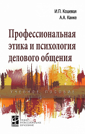 Профессиональная этика и психология делового общения