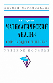 Математический анализ: сборник задач с решениями