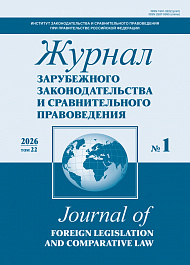 Журнал зарубежного законодательства и сравнительного правоведения, 2026, № 1