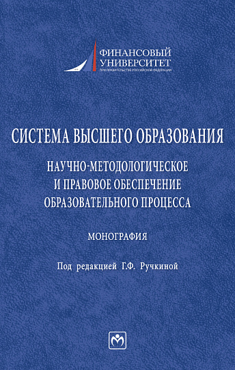 Система высшего образования: научно-методологическое и правовое обеспечение образовательного процесса