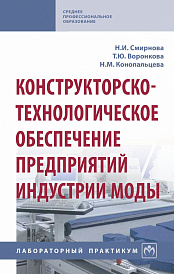 Конструкторско-технологическое обеспечение предприятий индустрии моды