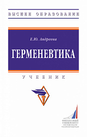 Герменевтика