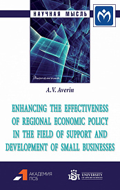 Enhancing the effectiveness of regional economic  policy in the field of support and development of small businesses