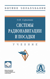 Системы радионавигации и посадки