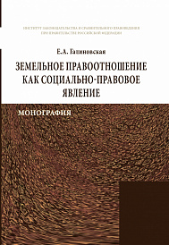 Земельное правоотношение как социально-правовое явление