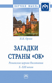 Загадки страны "Ок". Романские церкви Окситании X - XIII веков