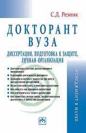 Докторант вуза: диссертация, подготовка к защите, личная организация