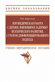 Логопедическая работа с детьми, имеющими задержку психического развития, с учетом дифференцированного подхода