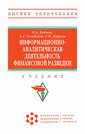 Информационно-аналитическая деятельность финансовой разведки