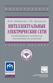 Интеллектуальные электрические сети: компьютерная поддержка диспетчерских решений