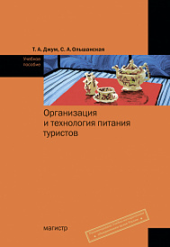 Организация и технология питания туристов