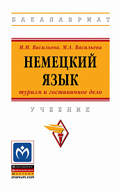 Немецкий язык: туризм и гостиничное дело