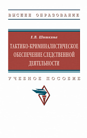 Тактико-криминалистическое обеспечение следственной деятельности. Учебное пособие