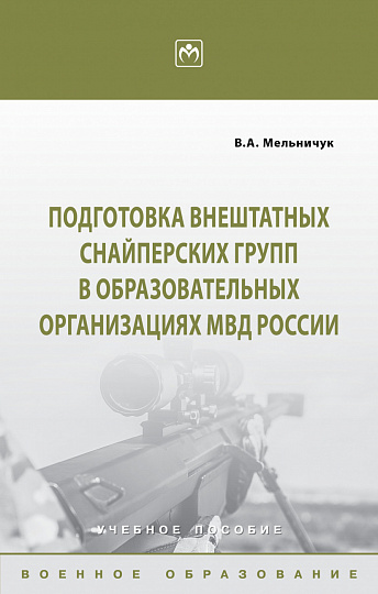 Подготовка внештатных снайперских групп в образовательных организациях МВД России