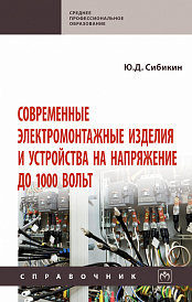 Современные электромонтажные изделия и устройства на напряжение до 1000 вольт