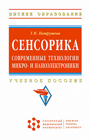 Сенсорика. Современные технологии микро- и наноэлектроники
