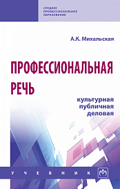 Профессиональная речь: культурная, публичная, деловая. Учебник